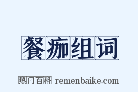 餐痂组词是什么意思的图片